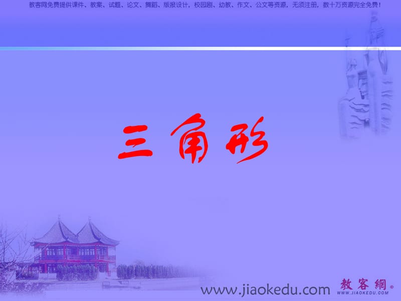 [中考數(shù)學(xué)課件]中考數(shù)學(xué)三角形復(fù)習(xí)5PPT課件_第1頁