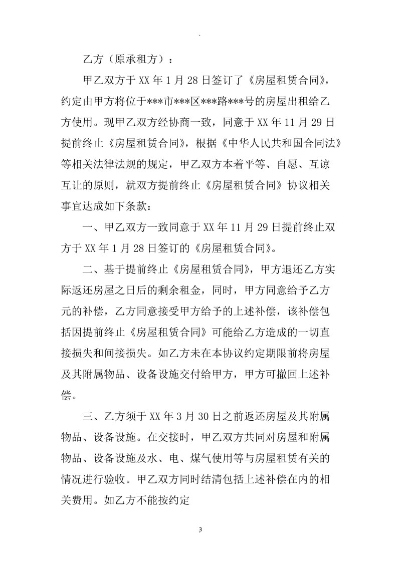 房屋租赁合同终止协议书_第3页