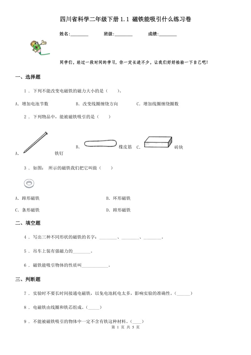 四川省科学二年级下册1.1 磁铁能吸引什么练习卷_第1页