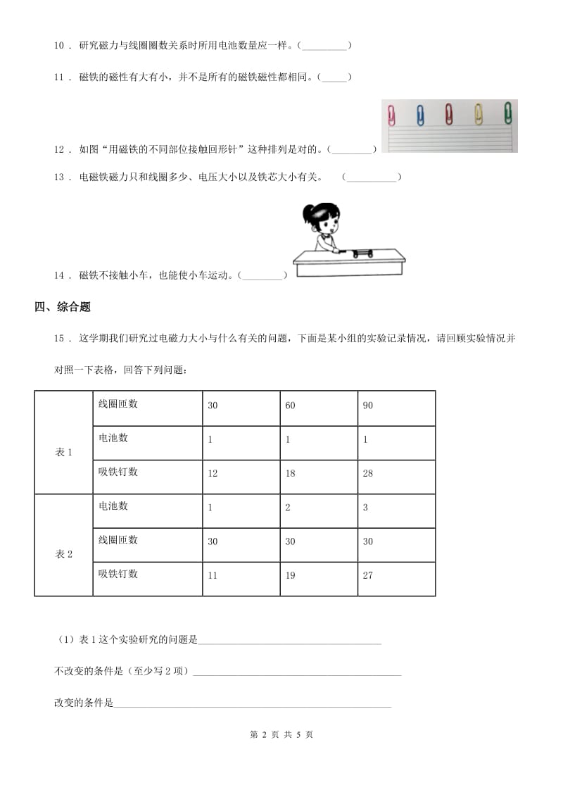 四川省科学二年级下册1.1 磁铁能吸引什么练习卷_第2页