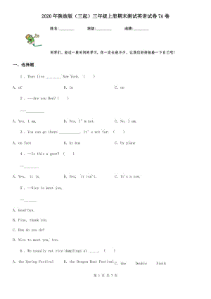 2020年陜旅版（三起）三年級(jí)上冊(cè)期末測(cè)試英語(yǔ)試卷7A卷