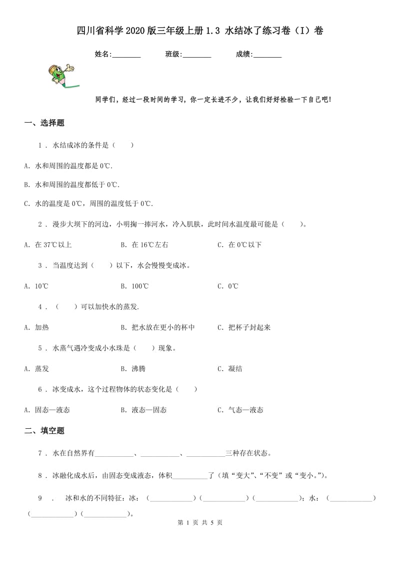 四川省科学2020版三年级上册1.3 水结冰了练习卷（I）卷_第1页
