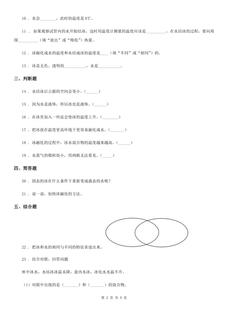 四川省科学2020版三年级上册1.3 水结冰了练习卷（I）卷_第2页
