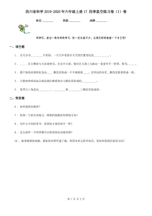 四川省科學2019-2020年六年級上冊17 四季星空練習卷（I）卷