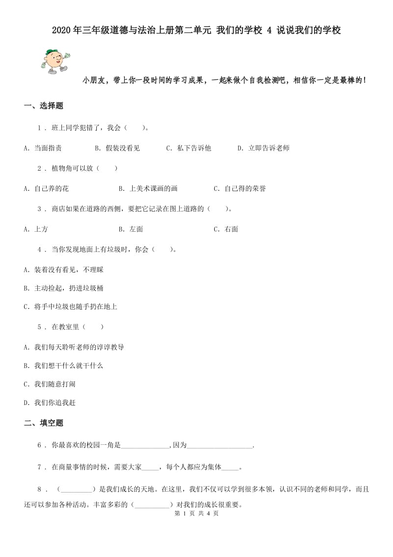 2020年三年级道德与法治上册第二单元 我们的学校 4 说说我们的学校_第1页