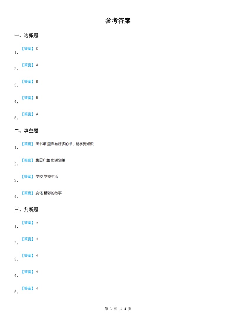 2020年三年级道德与法治上册第二单元 我们的学校 4 说说我们的学校_第3页