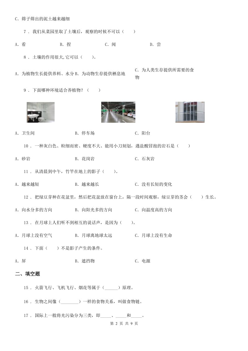 四川省2020年五年级上册轻巧夺冠期末考试科学试卷（I）卷_第2页