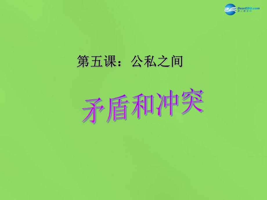 八年級(jí)政治下冊(cè)第二單元第五課《公私之間（第2課時(shí)）》課件教科版_第1頁