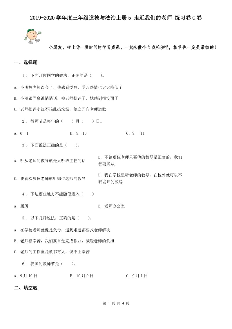 2019-2020学年度三年级道德与法治上册5 走近我们的老师 练习卷C卷_第1页