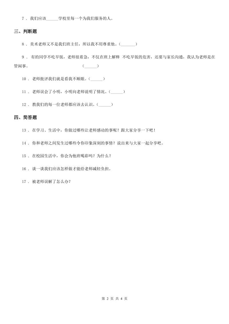 2019-2020学年度三年级道德与法治上册5 走近我们的老师 练习卷C卷_第2页