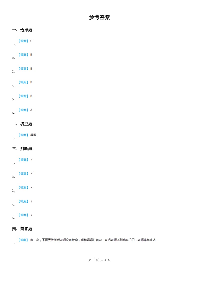 2019-2020学年度三年级道德与法治上册5 走近我们的老师 练习卷C卷_第3页