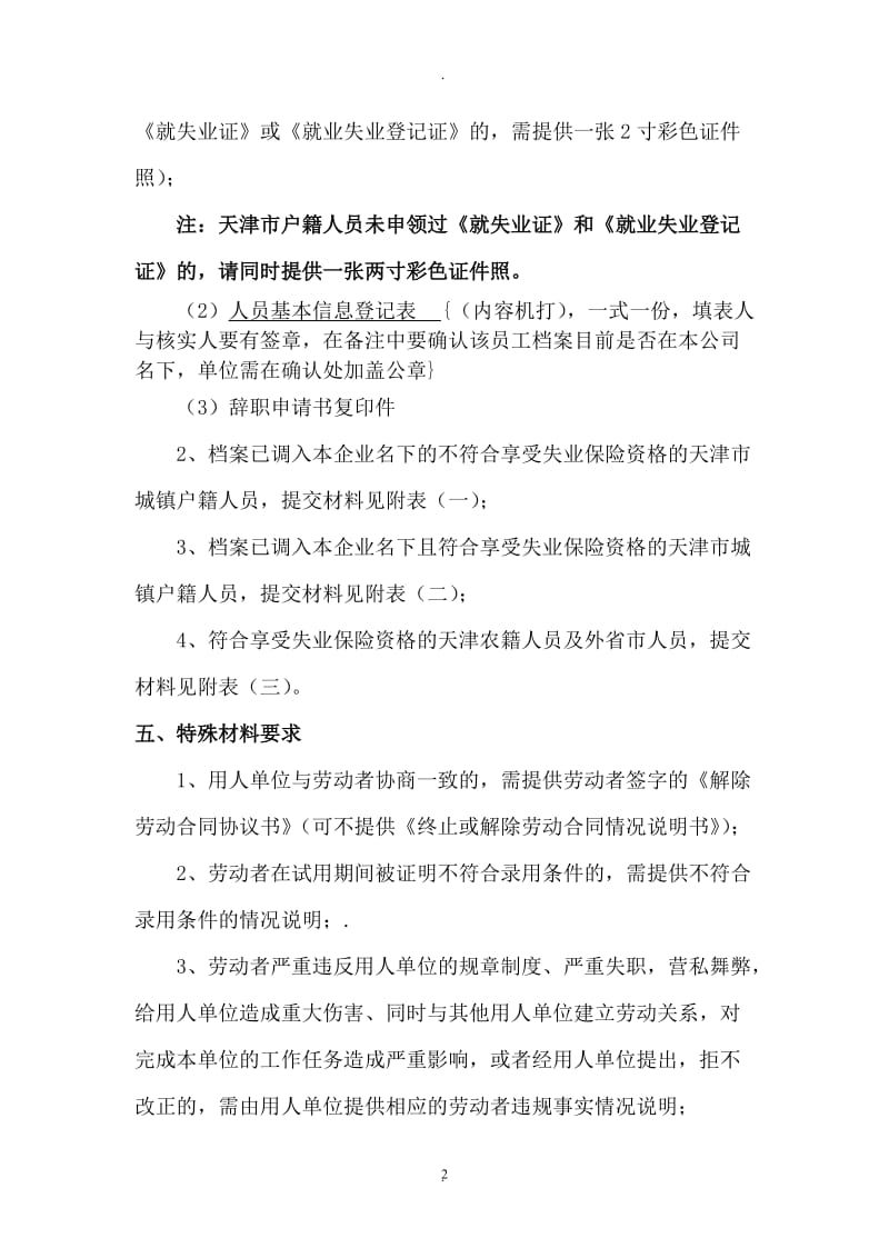 退工备案、失业资格确认、失业保险待遇核定、退档申办程序_第2页