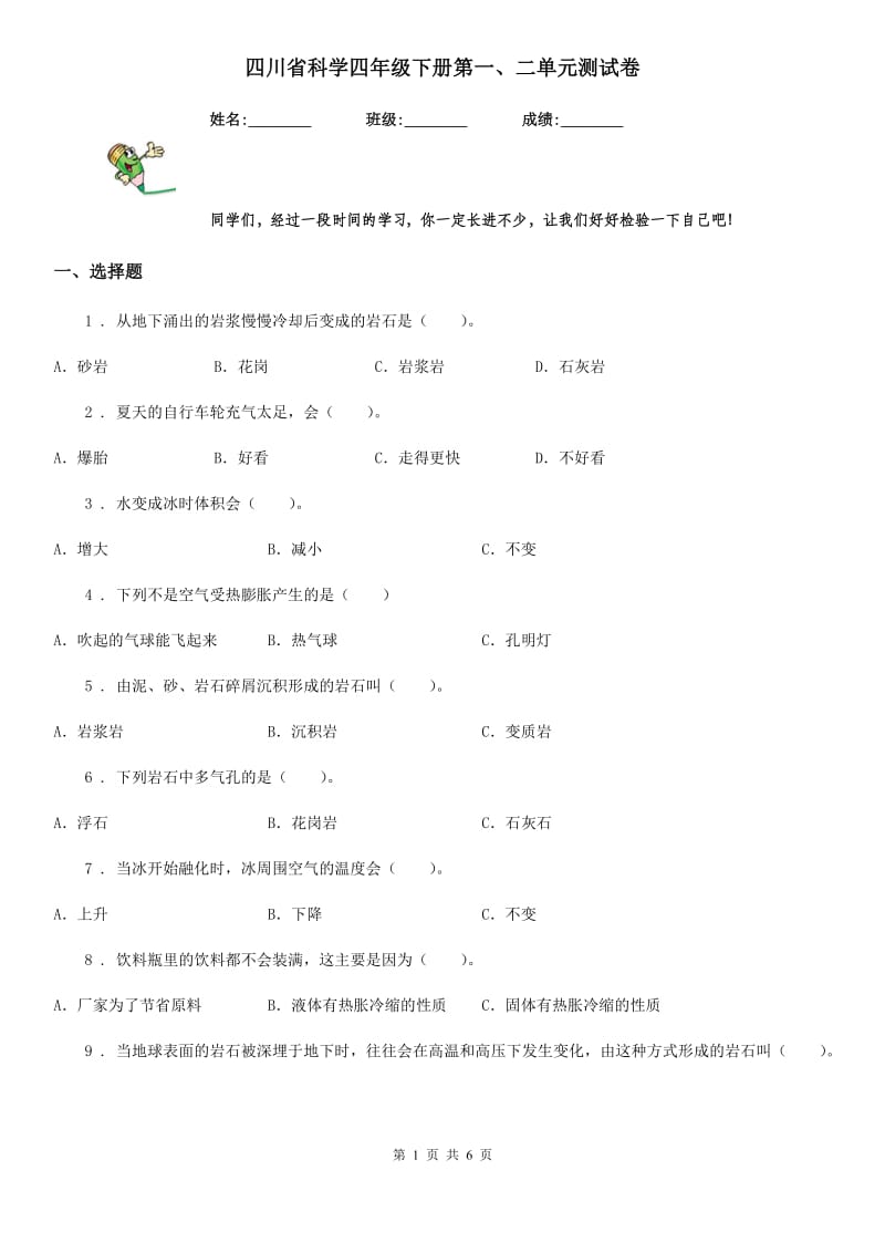 四川省科学四年级下册第一、二单元测试卷_第1页