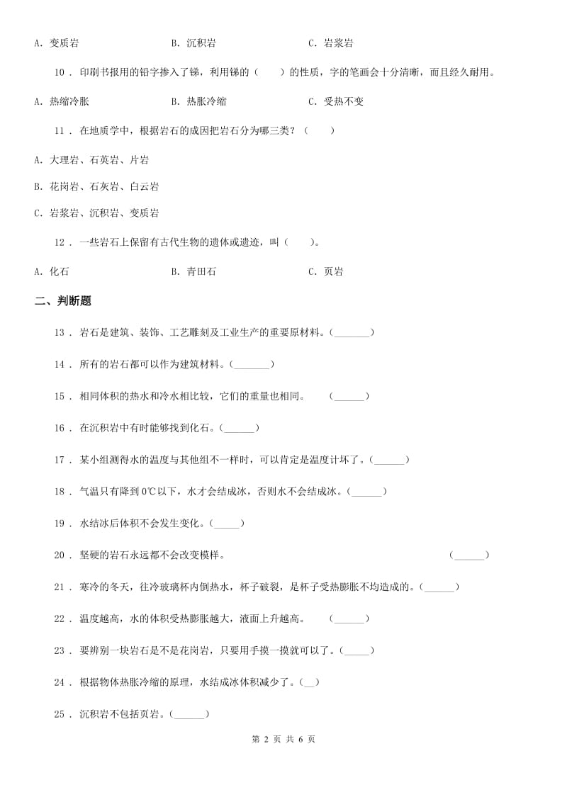 四川省科学四年级下册第一、二单元测试卷_第2页