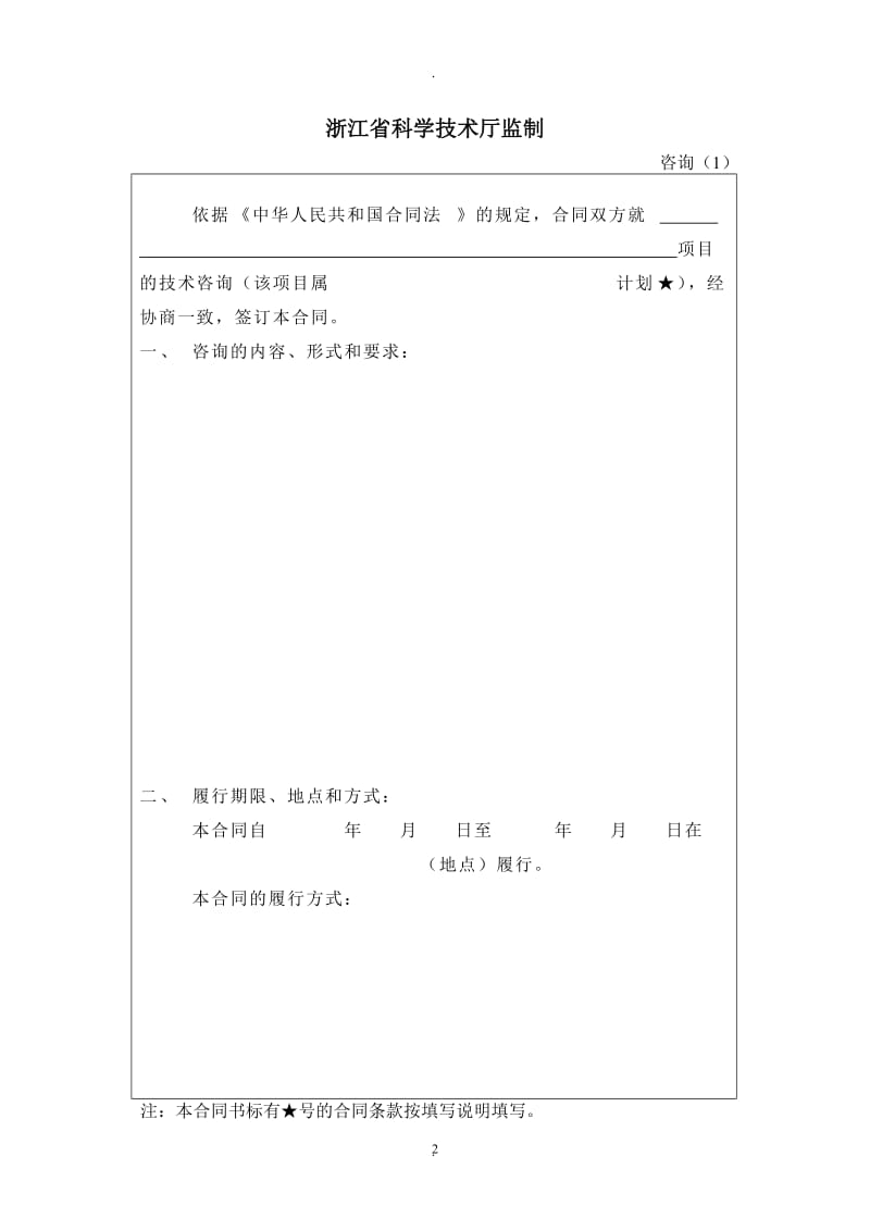 技术咨询合同书(浙江省科学技术厅监制)_第2页