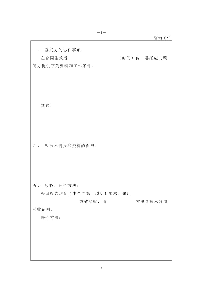 技术咨询合同书(浙江省科学技术厅监制)_第3页