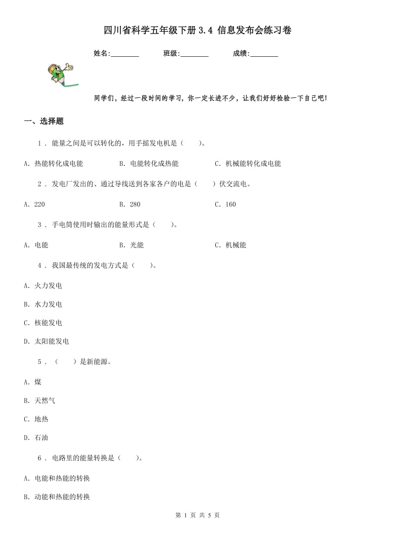 四川省科学五年级下册3.4 信息发布会练习卷_第1页