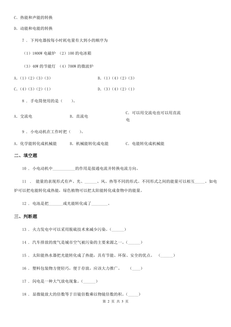 四川省科学五年级下册3.4 信息发布会练习卷_第2页