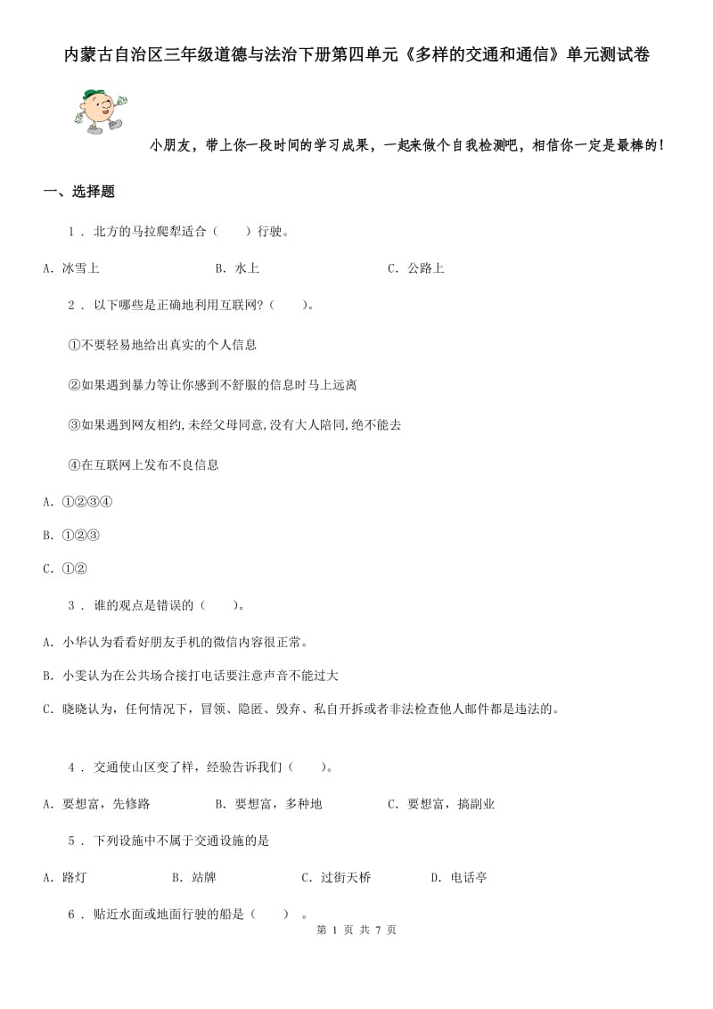 内蒙古自治区三年级道德与法治下册第四单元《多样的交通和通信》单元测试卷_第1页