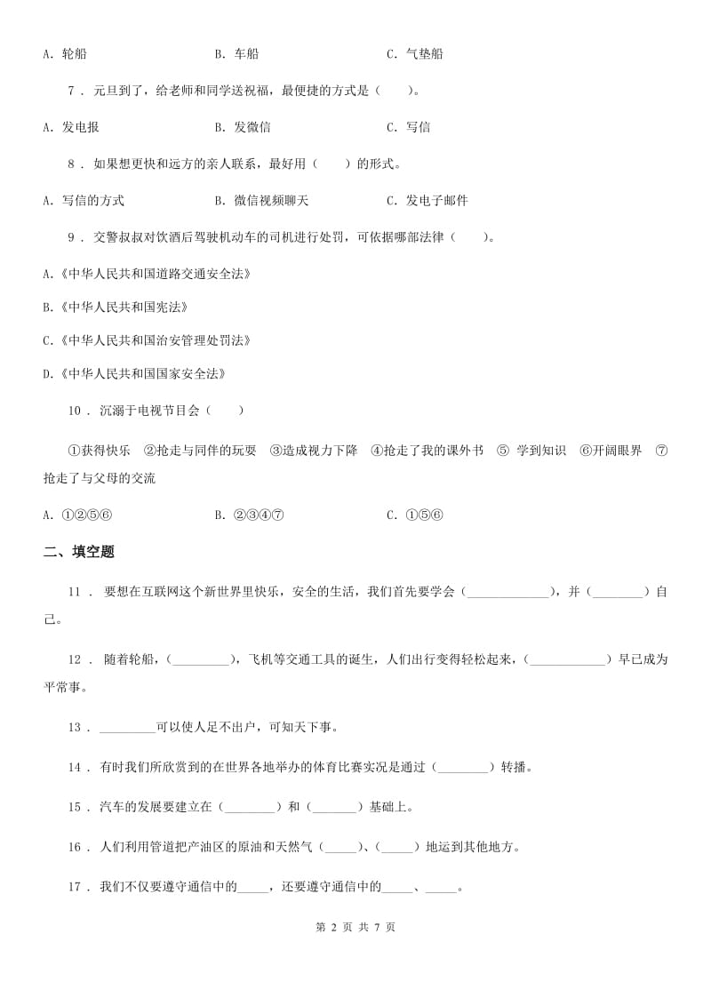 内蒙古自治区三年级道德与法治下册第四单元《多样的交通和通信》单元测试卷_第2页