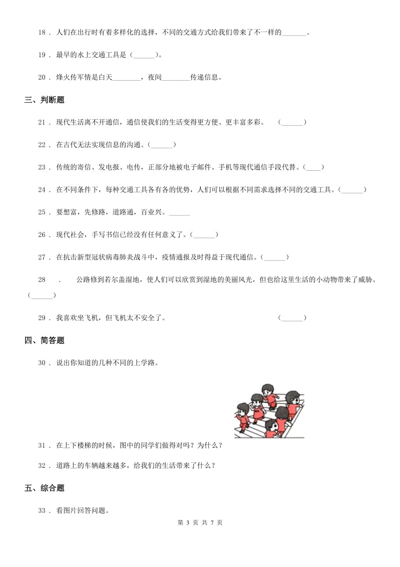 内蒙古自治区三年级道德与法治下册第四单元《多样的交通和通信》单元测试卷_第3页