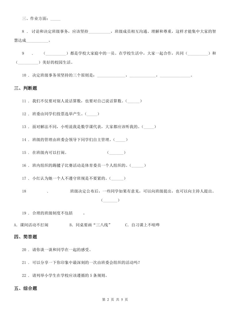 2020年四年级道德与法治上册第一单元测试卷（一）D卷_第2页