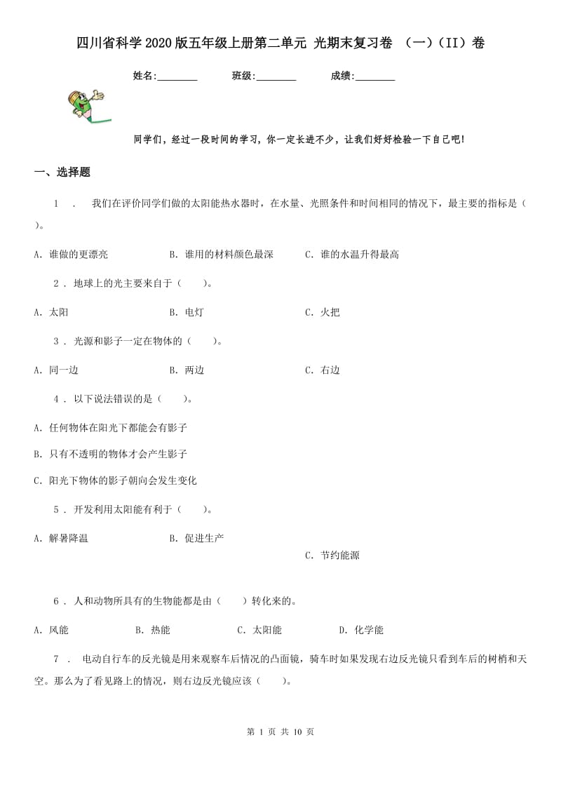 四川省科学2020版五年级上册第二单元 光期末复习卷 （一）（II）卷_第1页