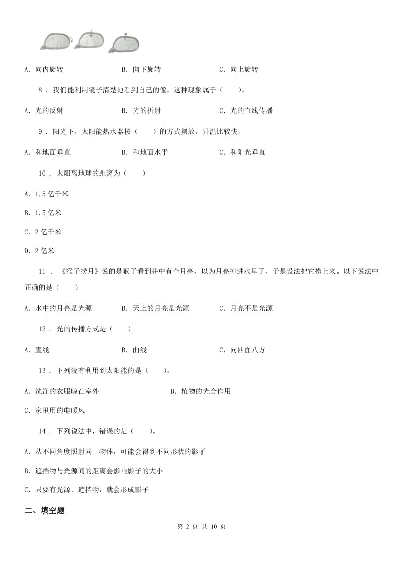 四川省科学2020版五年级上册第二单元 光期末复习卷 （一）（II）卷_第2页