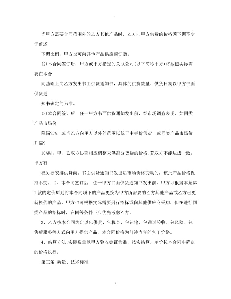 长期供货协议书购销合同_第2页