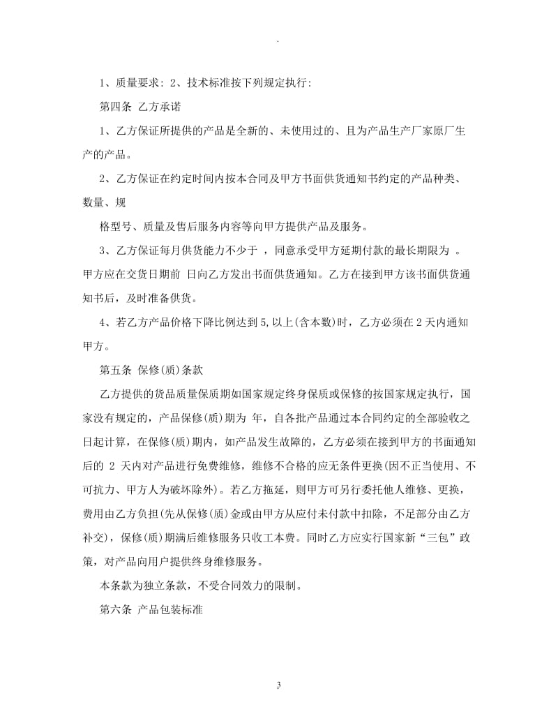 长期供货协议书购销合同_第3页