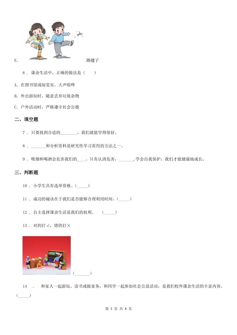 四川省2019-2020学年三年级上册期中考试道德与法治试卷A卷_第3页