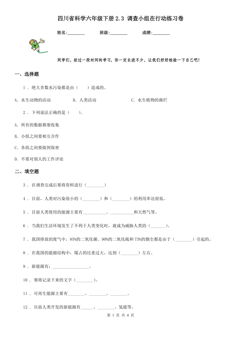 四川省科学六年级下册2.3 调查小组在行动练习卷_第1页