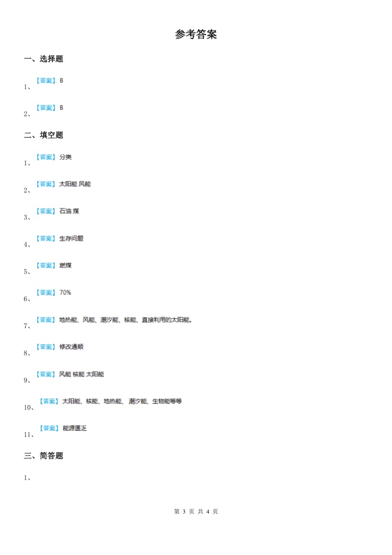 四川省科学六年级下册2.3 调查小组在行动练习卷_第3页