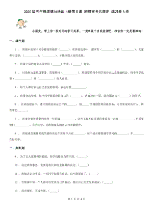 2020版五年級道德與法治上冊第5課 班級事務共商定 練習卷A卷