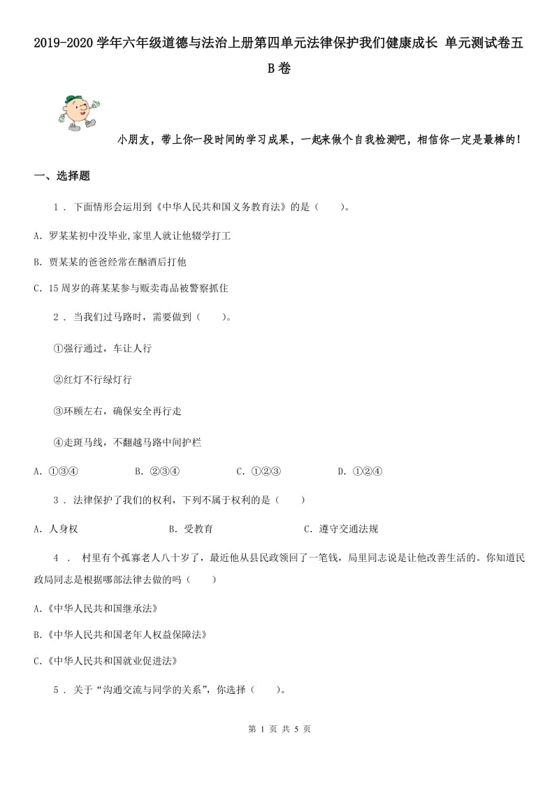 2019-2020学年六年级道德与法治上册第四单元法律保护我们健康成长 单元测试卷五B卷_第1页