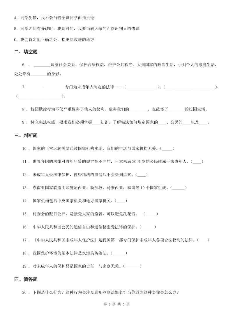 2019-2020学年六年级道德与法治上册第四单元法律保护我们健康成长 单元测试卷五B卷_第2页