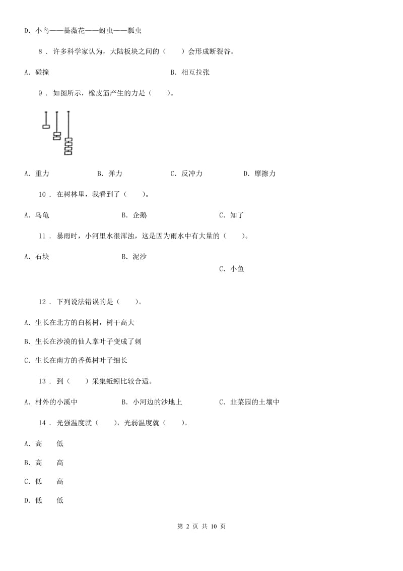 四川省科学2019-2020学年度五年级上册滚动测试（十九）B卷_第2页