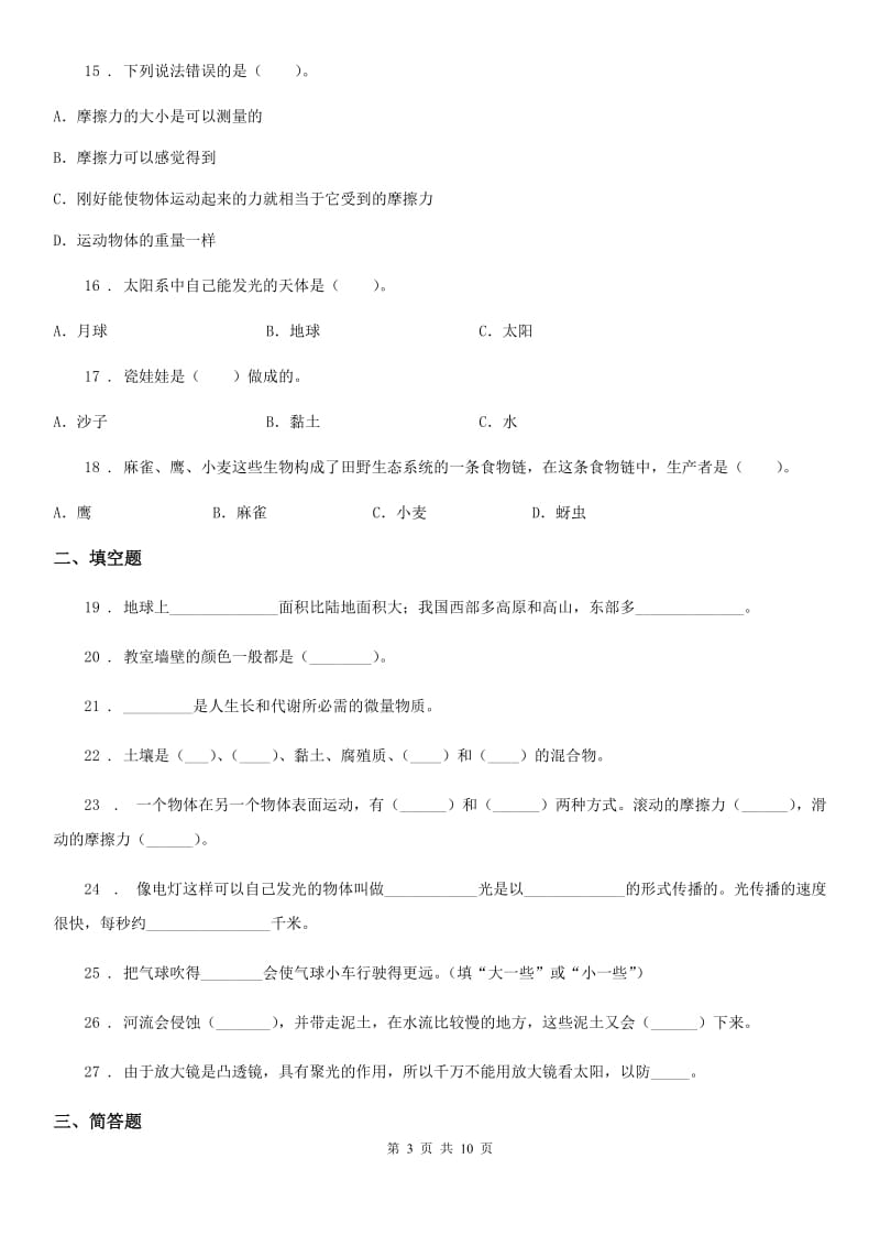 四川省科学2019-2020学年度五年级上册滚动测试（十九）B卷_第3页