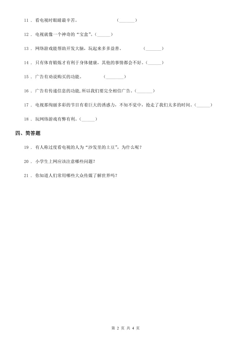 2019-2020学年四年级道德与法治上册第三单元测试卷（一）A卷_第2页