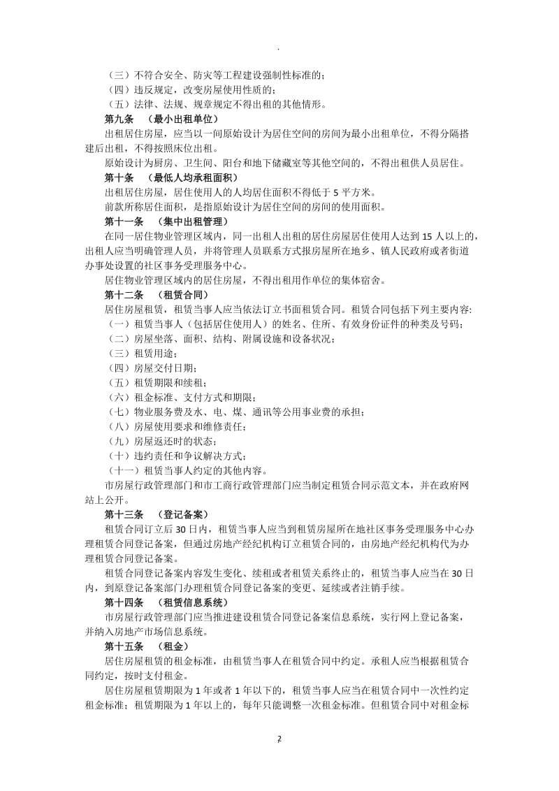 《上海市居住房屋租赁管理办法》沪府令号_第2页