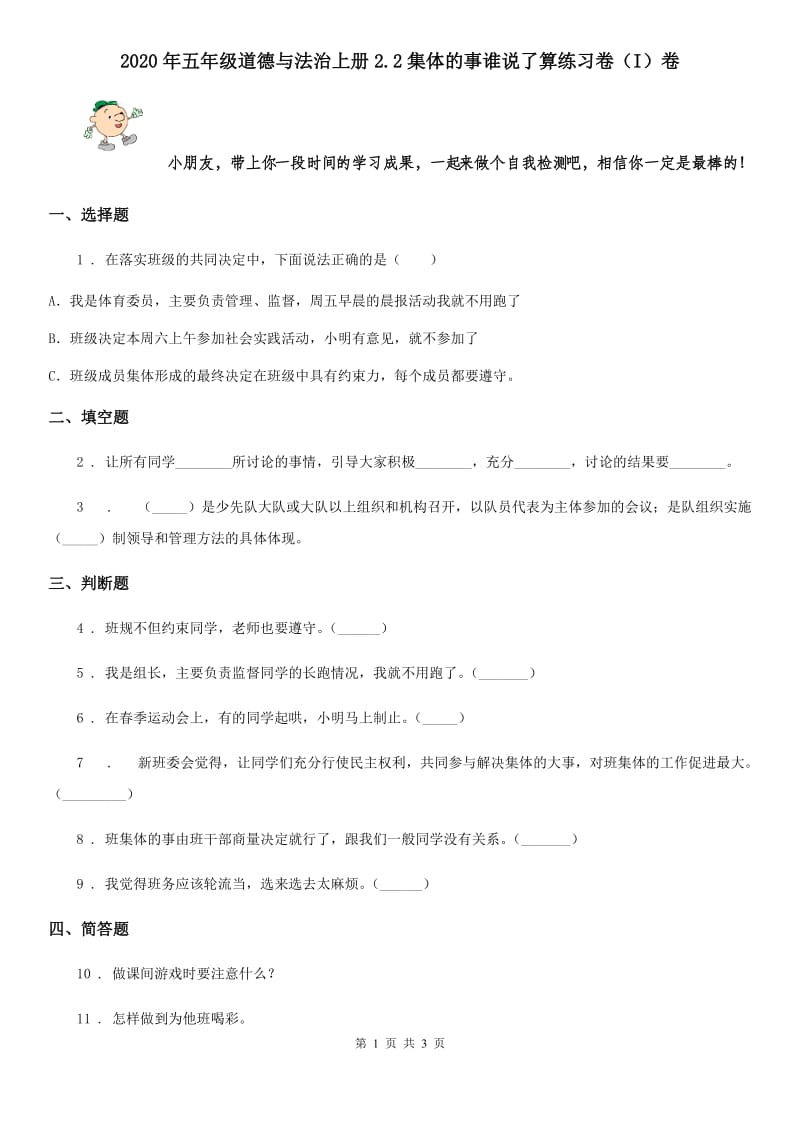 2020年五年级道德与法治上册2.2集体的事谁说了算练习卷（I）卷_第1页