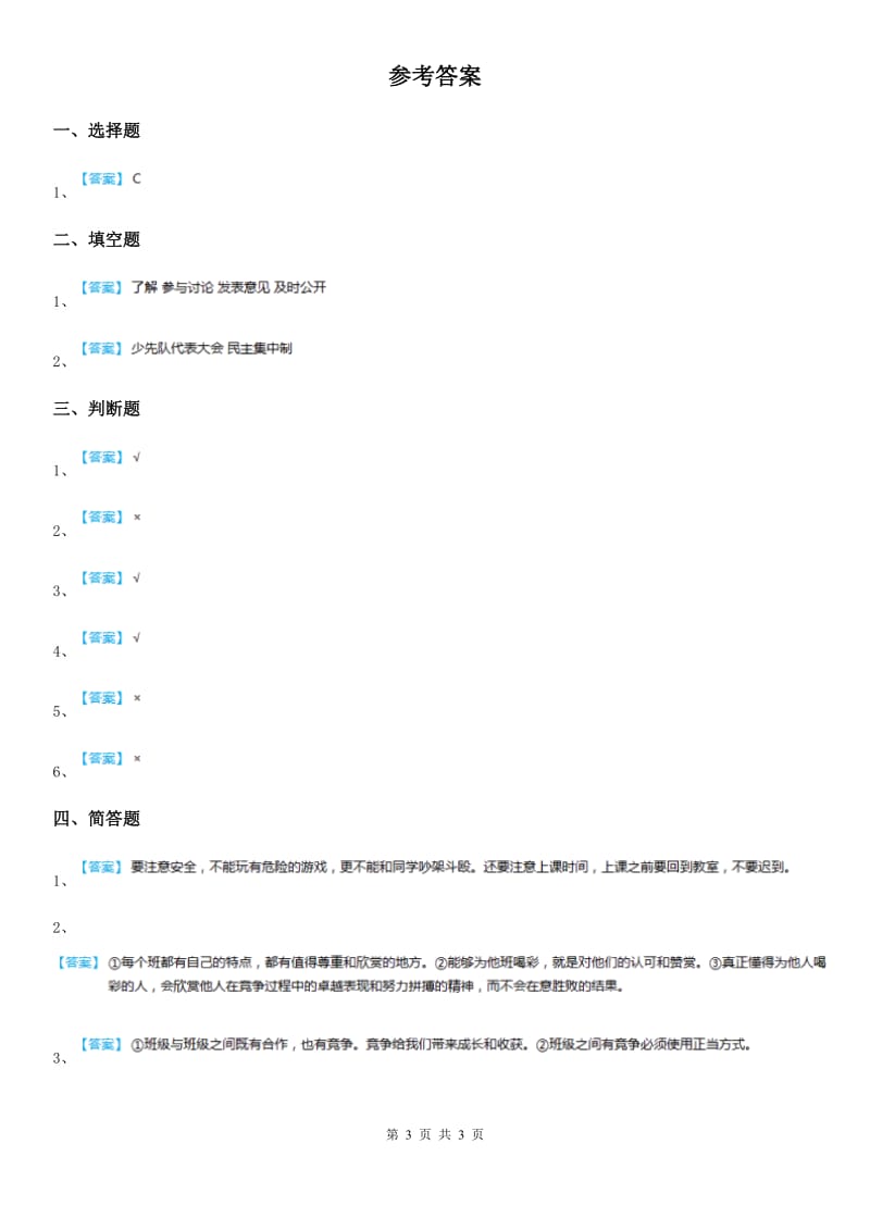 2020年五年级道德与法治上册2.2集体的事谁说了算练习卷（I）卷_第3页