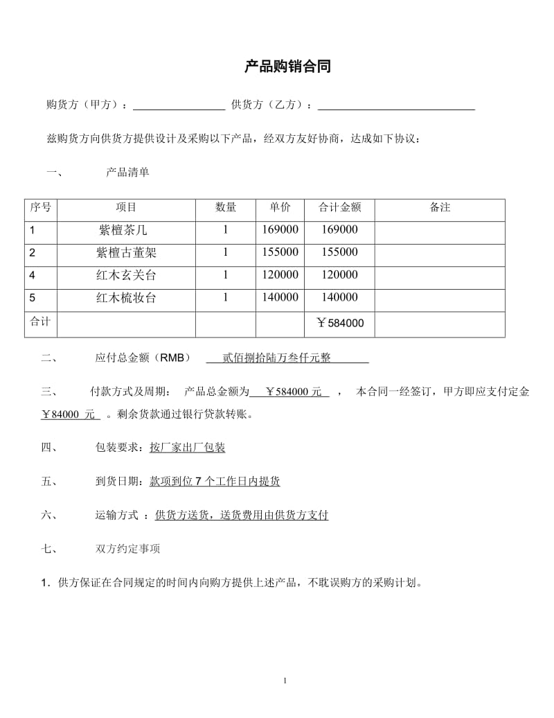 家具购销合同_第1页