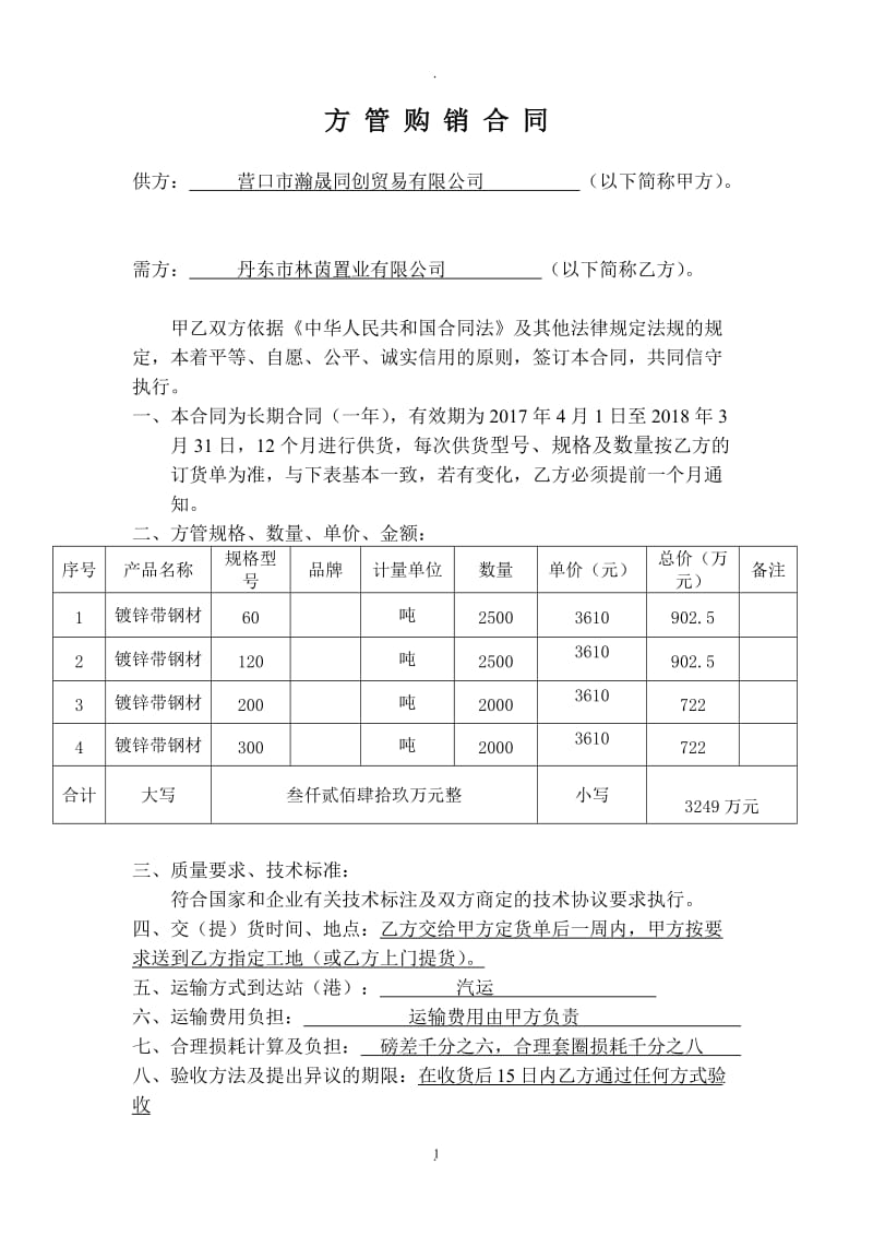 方管购销合同下游_第1页