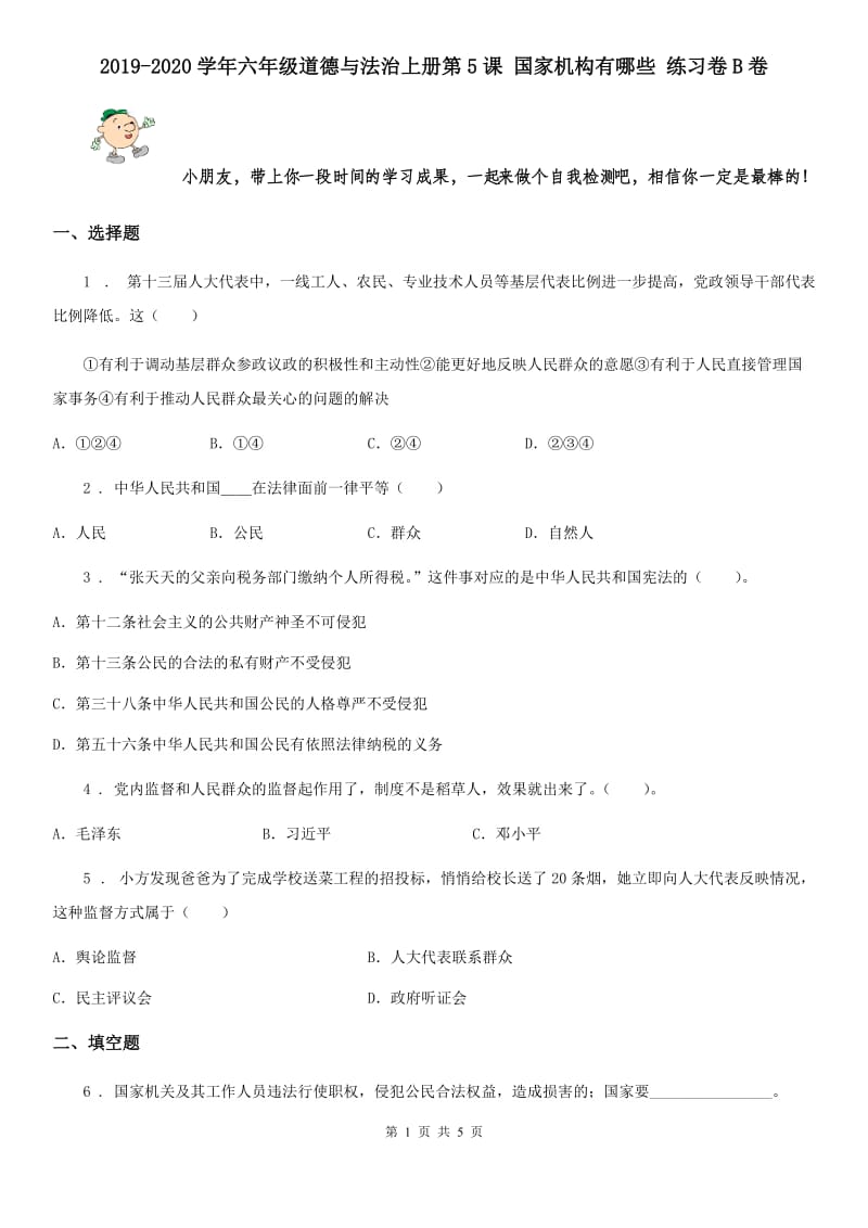 2019-2020学年六年级道德与法治上册第5课 国家机构有哪些 练习卷B卷_第1页