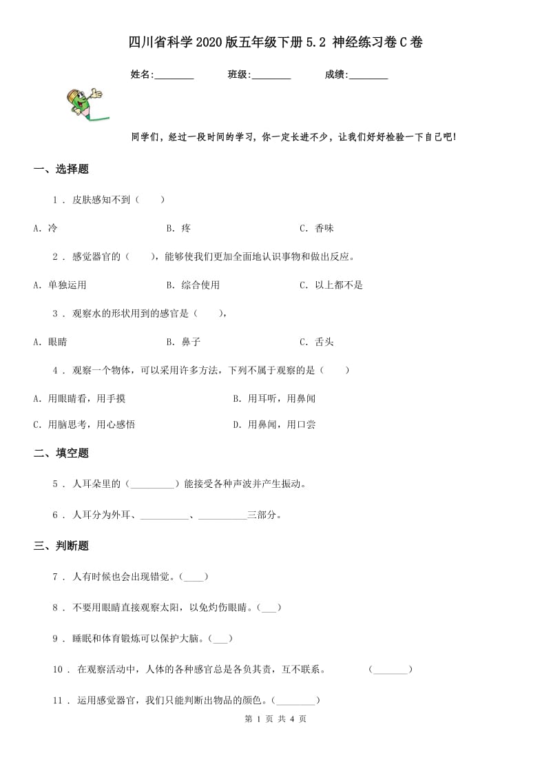 四川省科学2020版五年级下册5.2 神经练习卷C卷_第1页