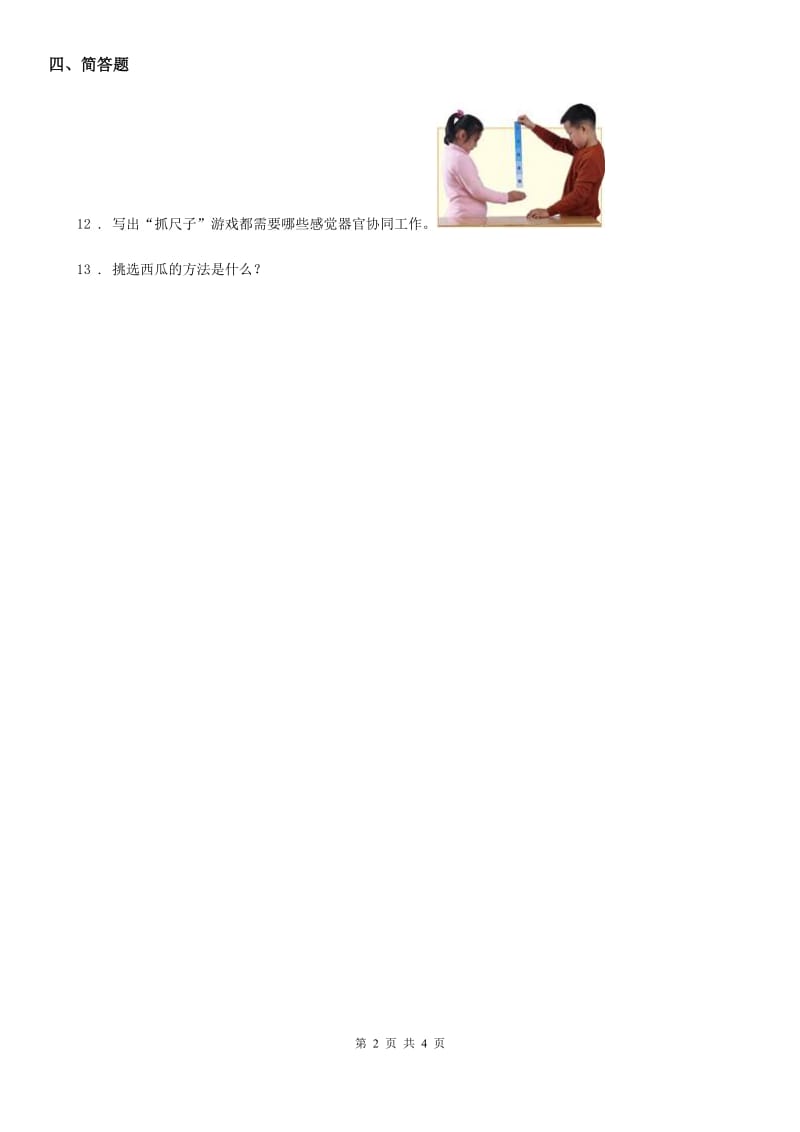 四川省科学2020版五年级下册5.2 神经练习卷C卷_第2页