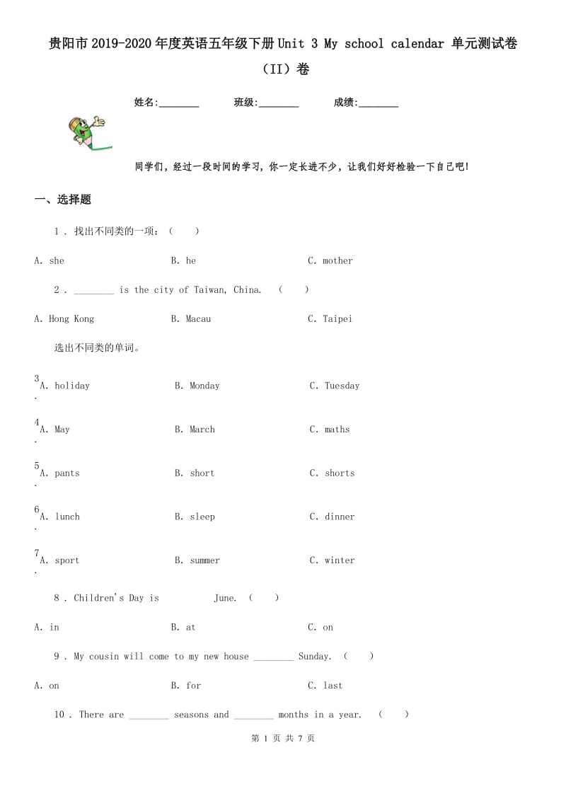 贵阳市2019-2020年度英语五年级下册Unit 3 My school calendar 单元测试卷（II）卷_第1页