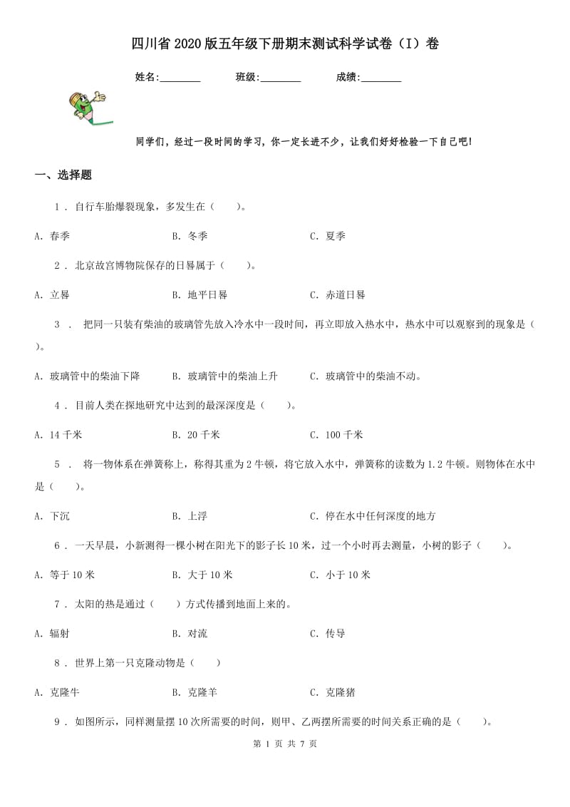 四川省2020版五年级下册期末测试科学试卷（I）卷（模拟）_第1页