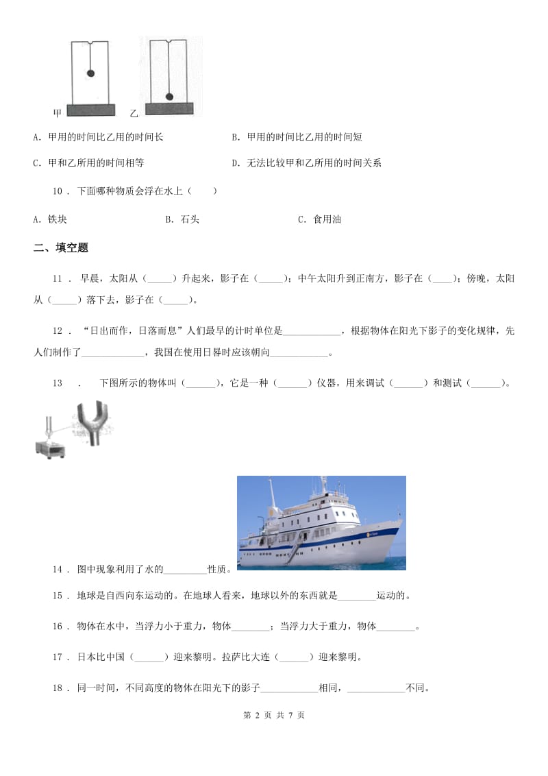 四川省2020版五年级下册期末测试科学试卷（I）卷（模拟）_第2页